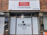 국민매운찜갈비 남구점