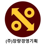 장량경영기획