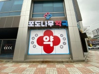 포도나무약국