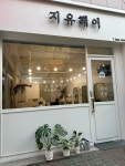 지유헤어