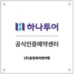 하나투어 충청레저앤여행