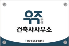 우주건축사사무소