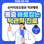 슈어 치과교정과 치과병원