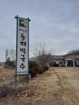 동해막국수 양주점