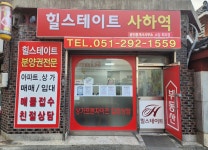 힐스테이트사하역공인중개사사무소