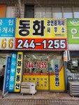 동화공인중개사사무소