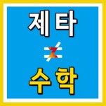 제타수학교습소