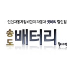 송도 배터리 플러스캡