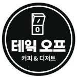 테잌오프