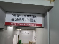롯데슈퍼 광명점