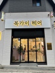 복가이헤어