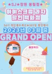 에스제이아이스크림할인점봉림점