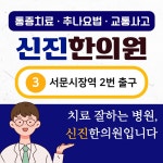 신진한의원