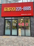 포레자이공인중개사사무소