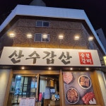 하단 산수갑산 숯불갈비