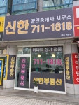 신한공인중개사사무소