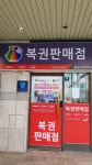 문촌대박로또