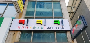 키키키 피규어 굿즈샵