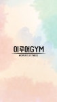 이루어짐 구의역점 헬스&PT