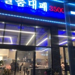 일품대패 화순점
