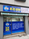 조은하수구변기막힘수도배관동파해빙방수