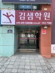 김샘학원 성북캠퍼스