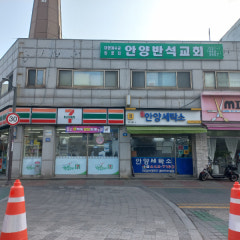 안양반석교회