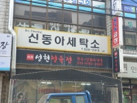 신동아세탁소