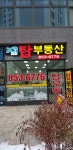 단지내탑공인중개사사무소