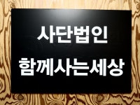 사단법인 함께사는세상 (구, 장애인평생지원협회)
