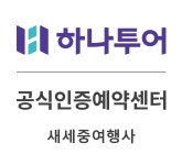 하나투어 새세중여행사