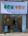 좋은날부동산공인중개사사무소