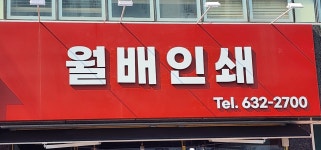 월배인쇄