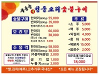 무등골생청둥오리숯불구이