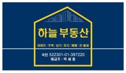하늘부동산공인중개사사무소