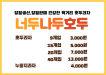 너두나두호두