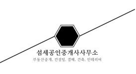 섬세공인중개사사무소
