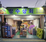 장수상회
