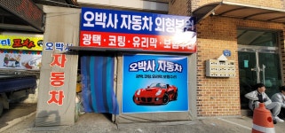 오박사자동차 외형복원