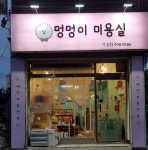 멍멍이미용실
