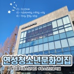 연성청소년문화의집