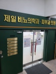 제일비뇨기과의원