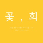 꽃희