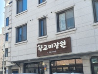 향교미장원