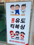 신동유도&킥복싱