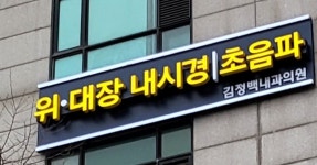 김정백내과의원