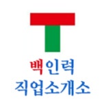 백인력직업소개소