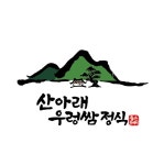 산아래 우렁쌈정식