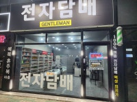 대구전자담배젠틀맨 두류점