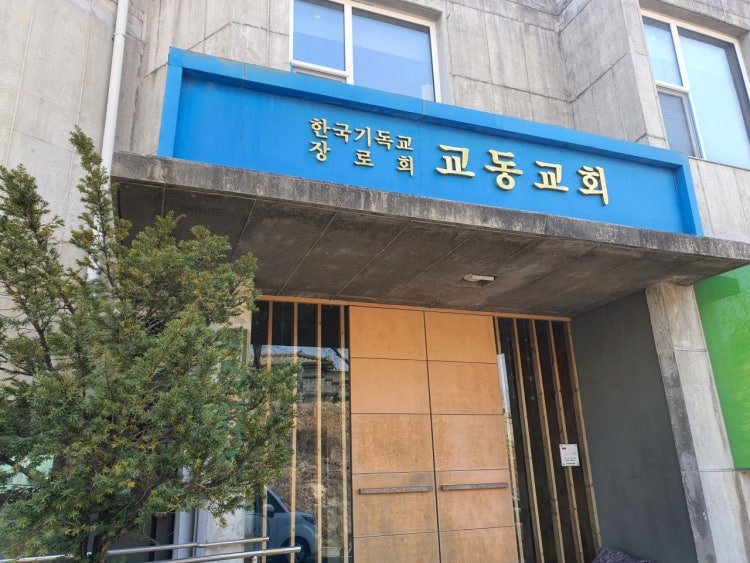 교동교회 사진 4